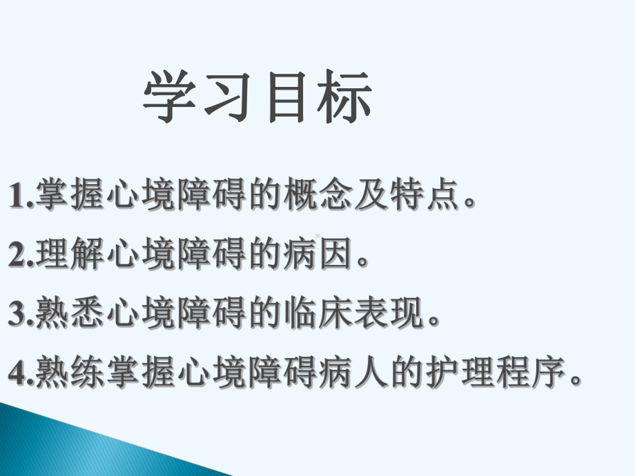 心境障碍病人的护理课件.ppt_第3页