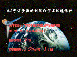 宇宙资源利用和宇宙环境保护课件.ppt