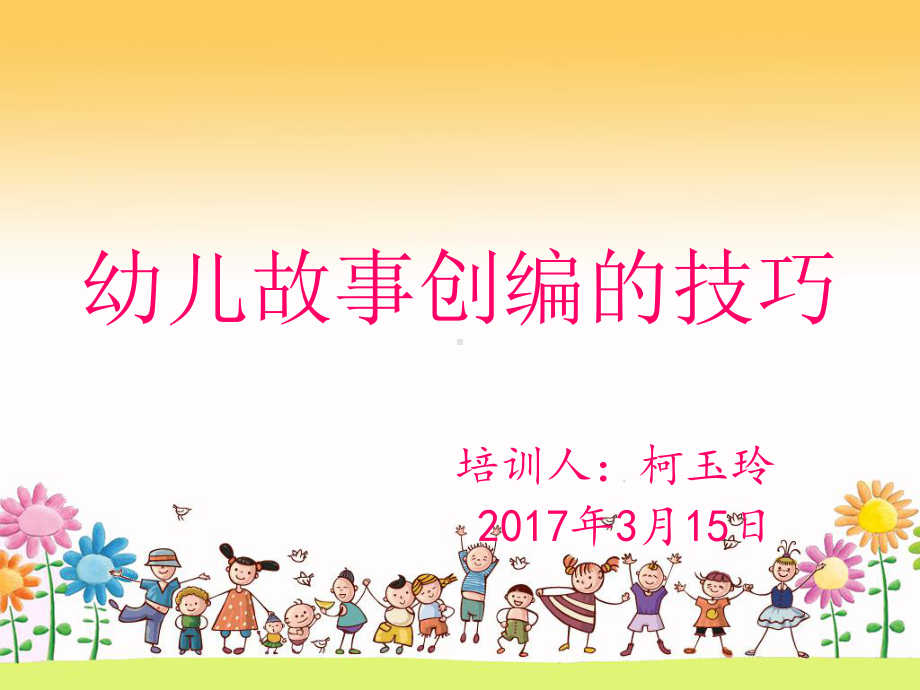 幼儿故事创编的技巧分析课件.ppt_第1页