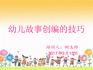 幼儿故事创编的技巧分析课件.ppt