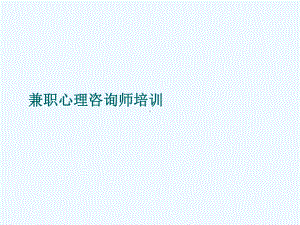 心理咨询师培训课件.ppt