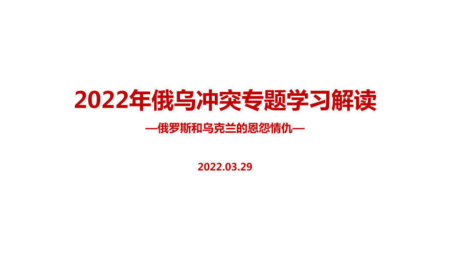 2022年俄乌冲突始末全文内容解读PPT.ppt_第1页