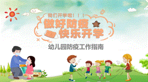 做好开学准备幼儿园防疫工作指南图文PPT教学课件.pptx