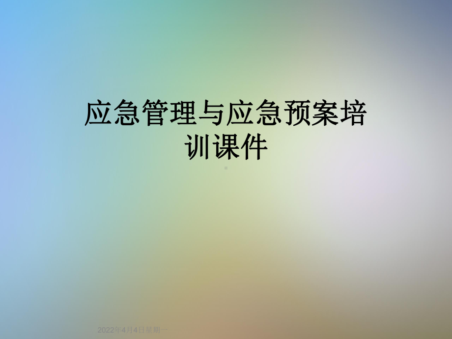 应急管理与应急预案培训课件.ppt_第1页