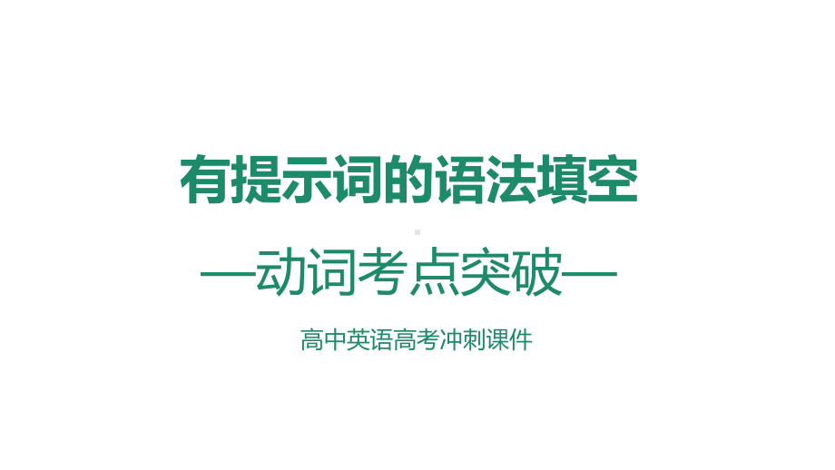 英语动词考点突破一高考冲刺图文PPT教学课件.pptx_第1页