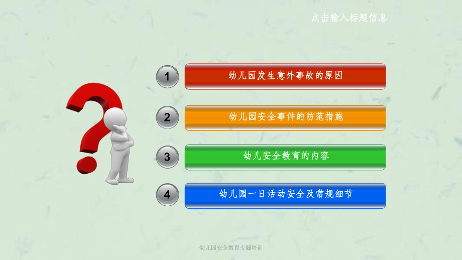 幼儿园安全教育专题培训课件.ppt_第2页