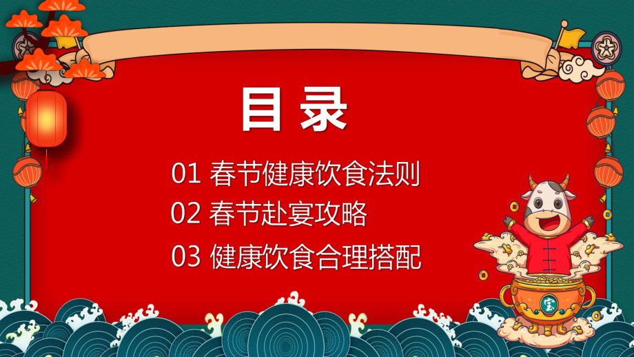 红色卡通风年味儿食足春节赴宴攻略教学图文PPT教学课件.pptx_第2页