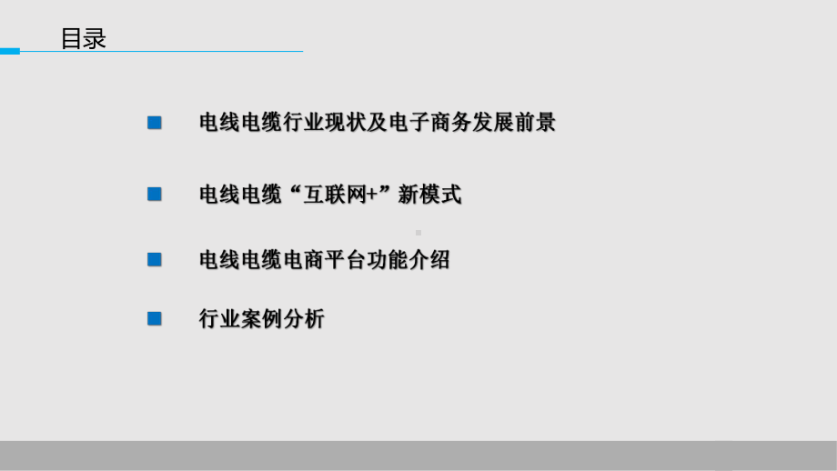 互联网+电线电缆电子商务解决方案课件.pptx_第2页