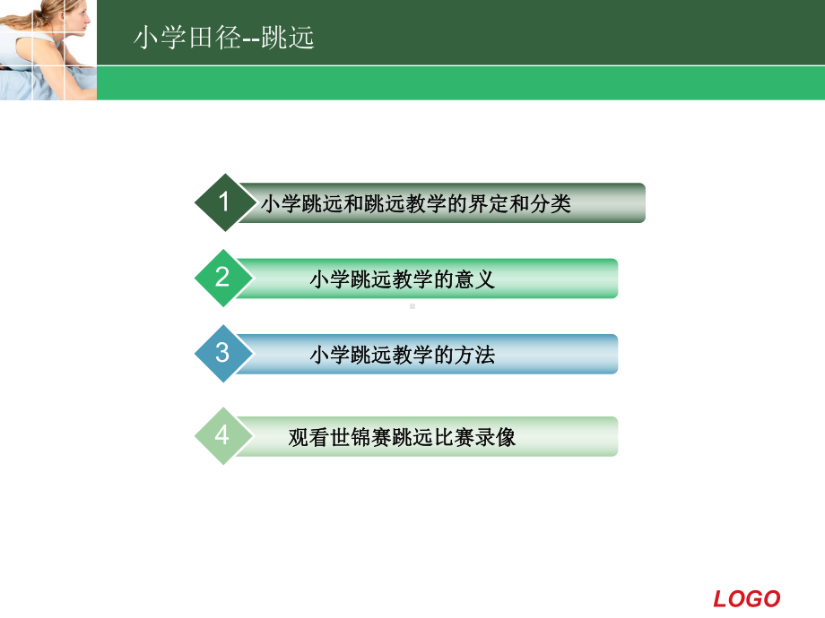 小学体育《蹲踞式跳远》课件.ppt_第2页