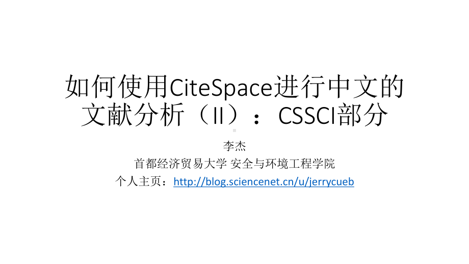 如何使用CiteSpace进行中文的文献分析(II)CSSCI部分课件.pptx_第1页