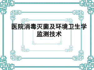 医院消毒灭菌效果的监测及医院环境卫生学监测PPT医学课件.ppt