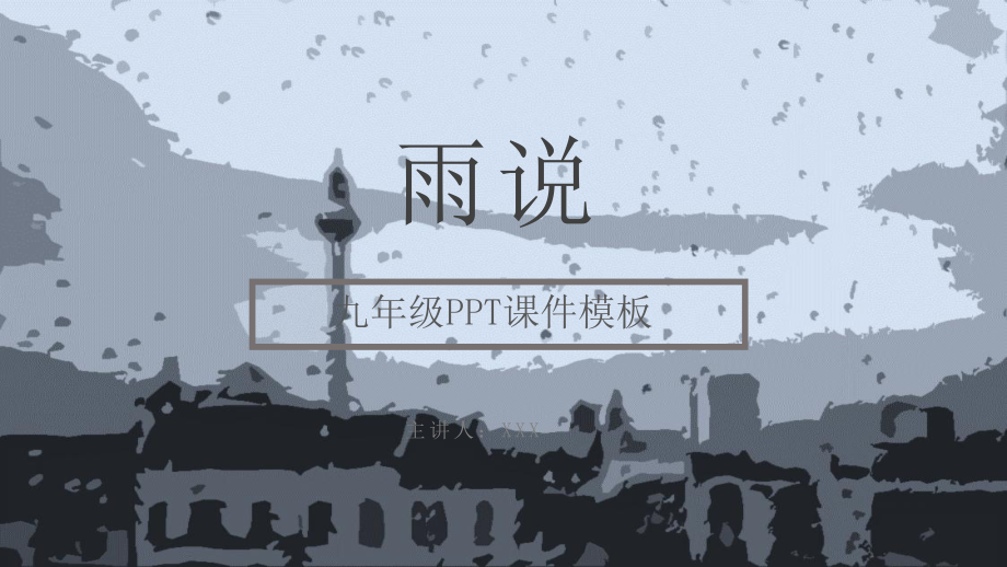 扁平手绘风雨说九年级语文图文PPT教学课件.pptx_第1页