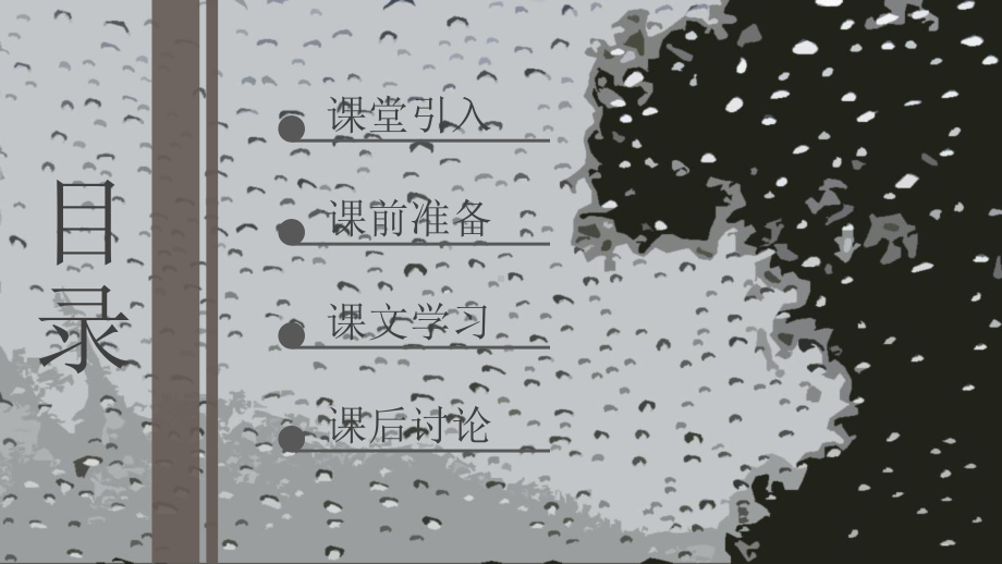 扁平手绘风雨说九年级语文图文PPT教学课件.pptx_第2页