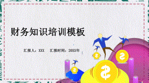 扁平风财务知识培训图文PPT教学课件.pptx