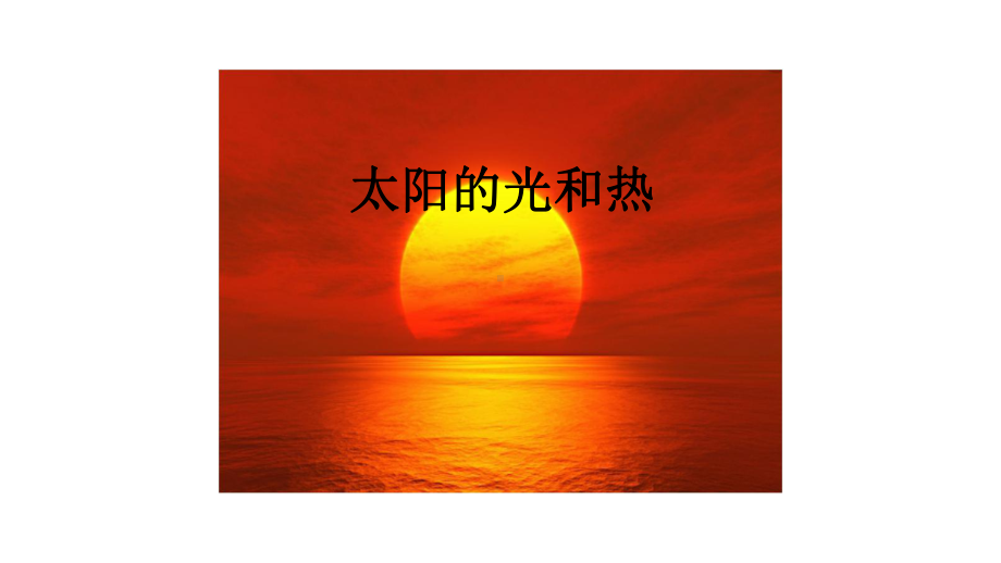 太阳的光和热课件.pptx_第1页