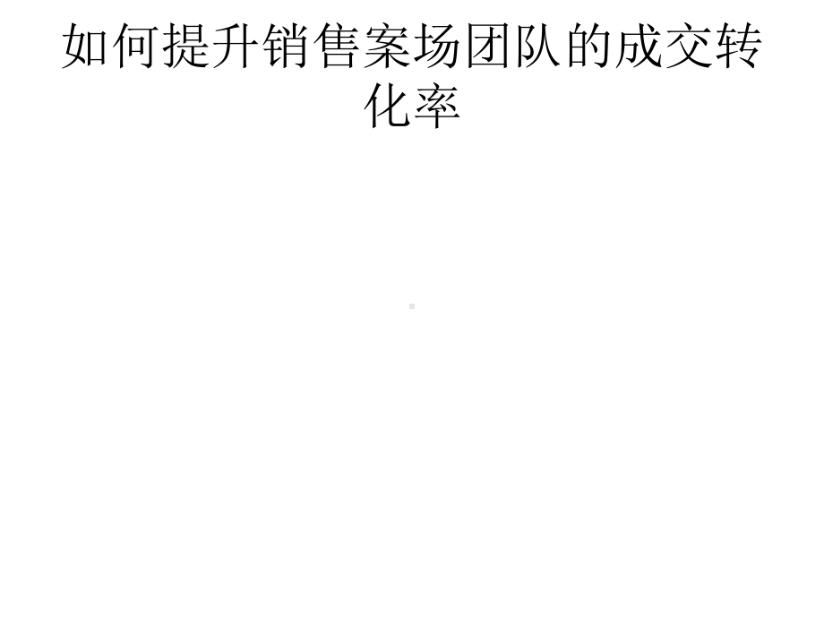 如何提升销售案场团队的成交转化率.pptx课件.pptx_第1页