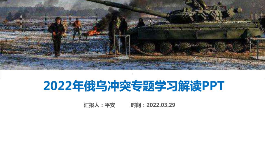 学习解读2022年俄乌战争冲突过程全文PPT.ppt_第2页