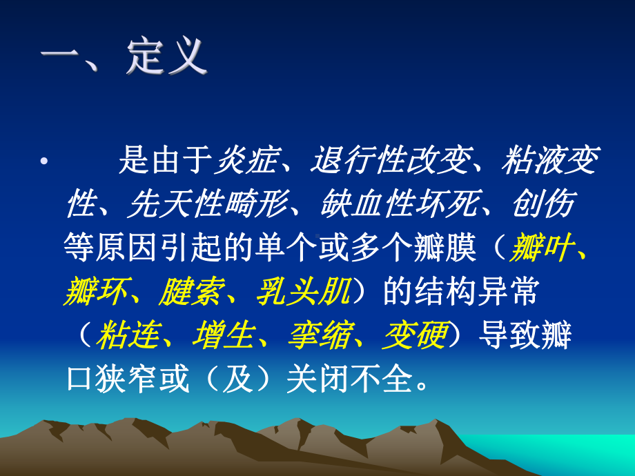 心脏瓣膜并课件.ppt_第1页