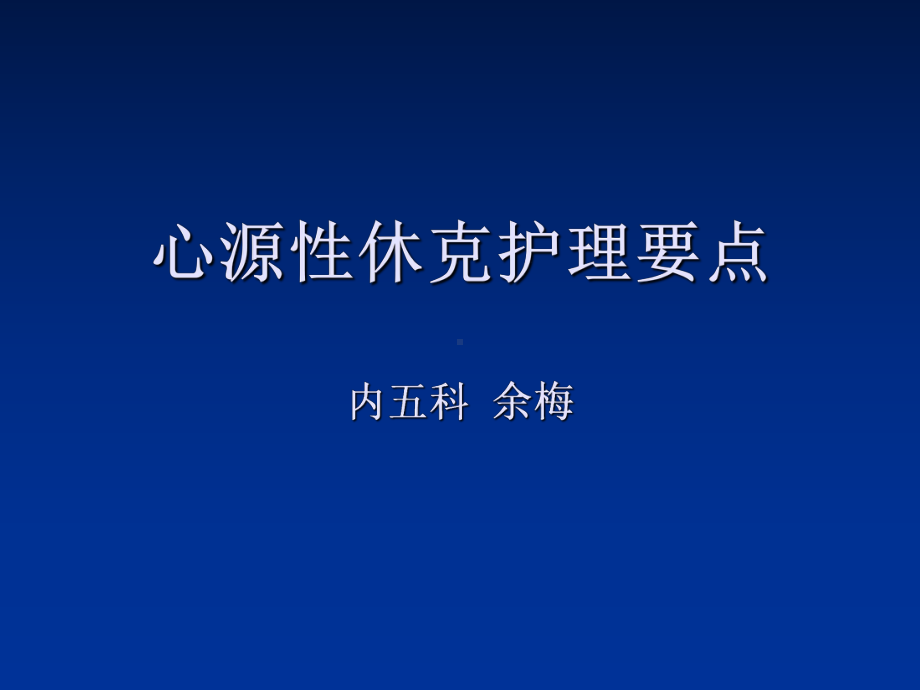 心源性休克护理讲解学习课件.ppt_第1页