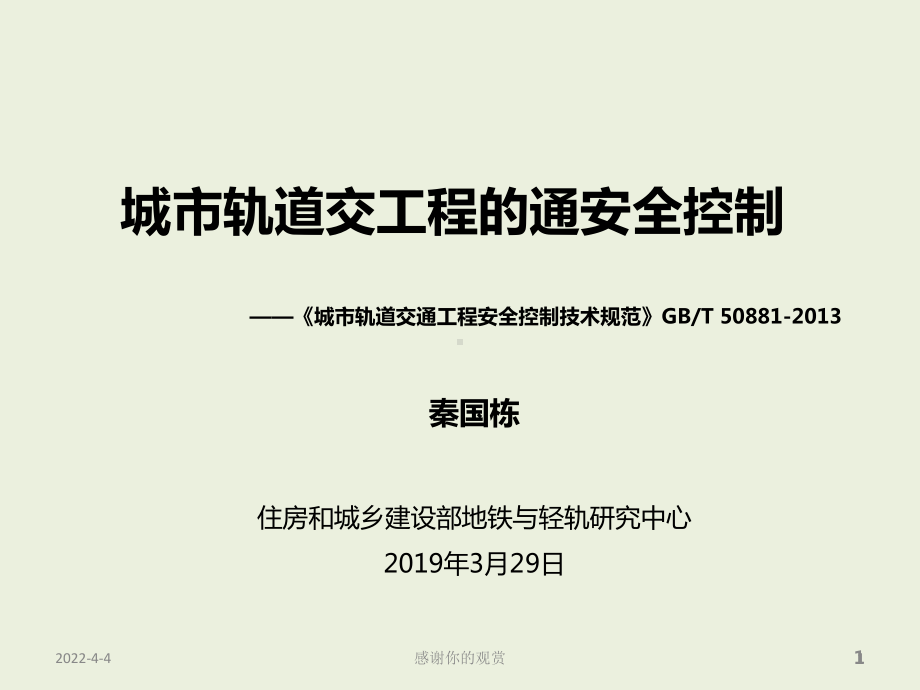 城市轨道交工程的通安全控制模板.pptx课件.pptx_第1页