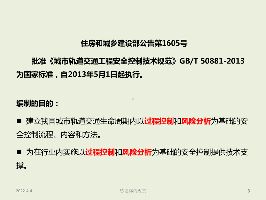 城市轨道交工程的通安全控制模板.pptx课件.pptx_第3页