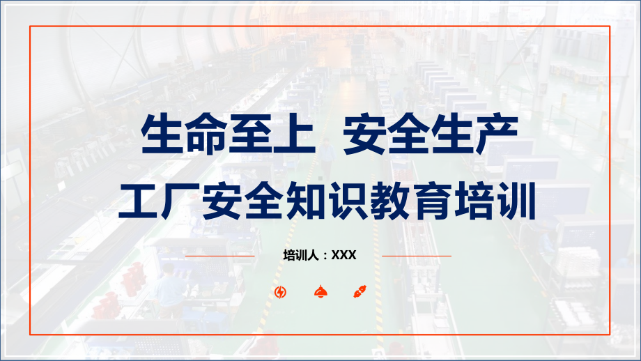 简约工厂安全知识教育培训车间施工安全培训工人入职培训图文PPT教学课件.pptx_第1页