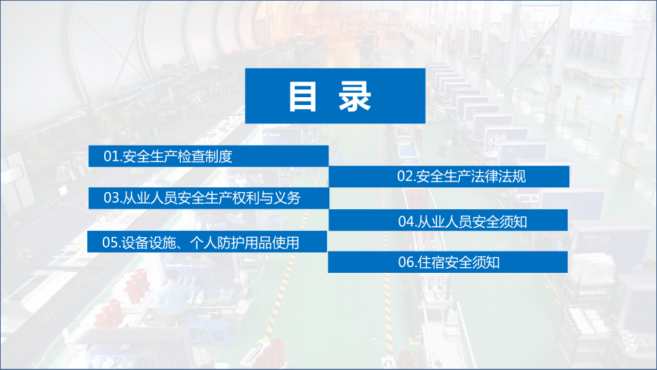 简约工厂安全知识教育培训车间施工安全培训工人入职培训图文PPT教学课件.pptx_第2页