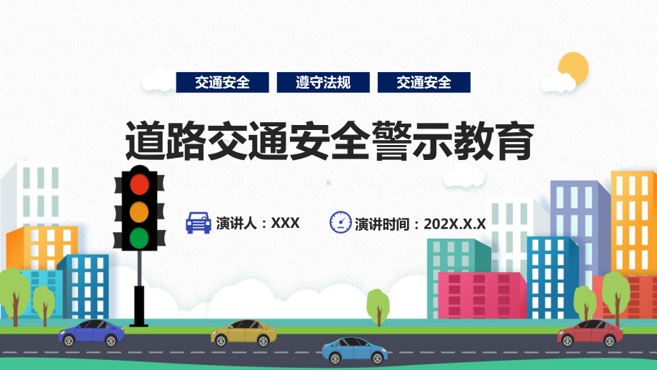 卡通遵守道路交通安全警示教育培训图文PPT教学课件.pptx_第1页