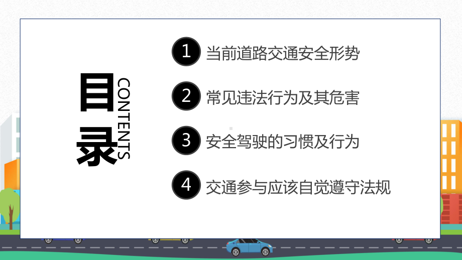 卡通遵守道路交通安全警示教育培训图文PPT教学课件.pptx_第2页