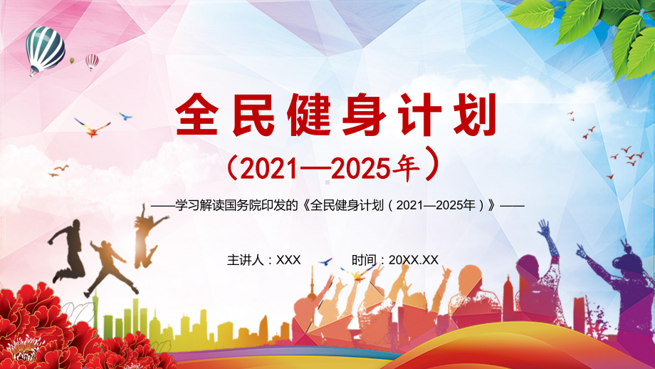 详细解读《全民健身计划（2021—2025年）》讲课PPT课件.pptx_第1页