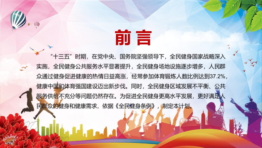 详细解读《全民健身计划（2021—2025年）》讲课PPT课件.pptx_第2页