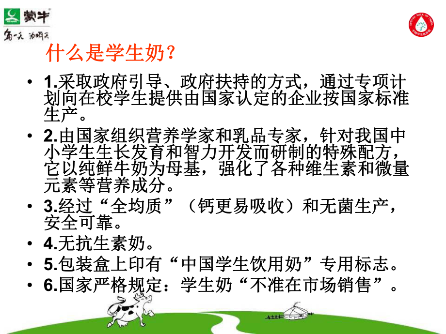 学生蒙牛牛奶培训材料课件.ppt_第3页