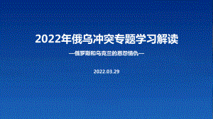 学习2022年俄乌冲突战争解读PPT课件.ppt