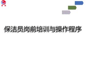 员工培训(保洁工作及实操)课件.ppt