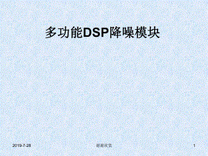 多功能DSP降噪模块.pptx课件.pptx