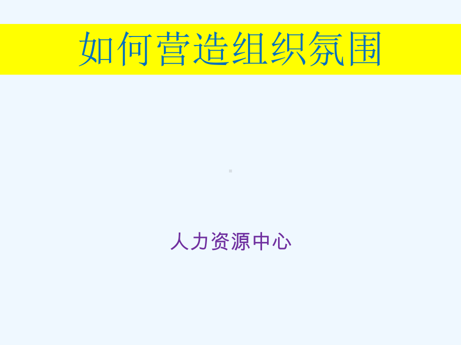 如何营造积极的企业组织氛围课件.pptx_第1页