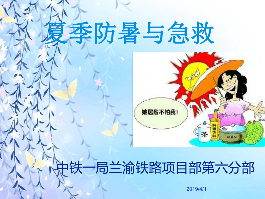 夏季防暑知识及措施培训课件.ppt_第1页