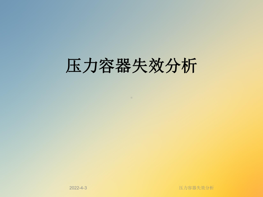 压力容器失效分析课件.ppt_第1页