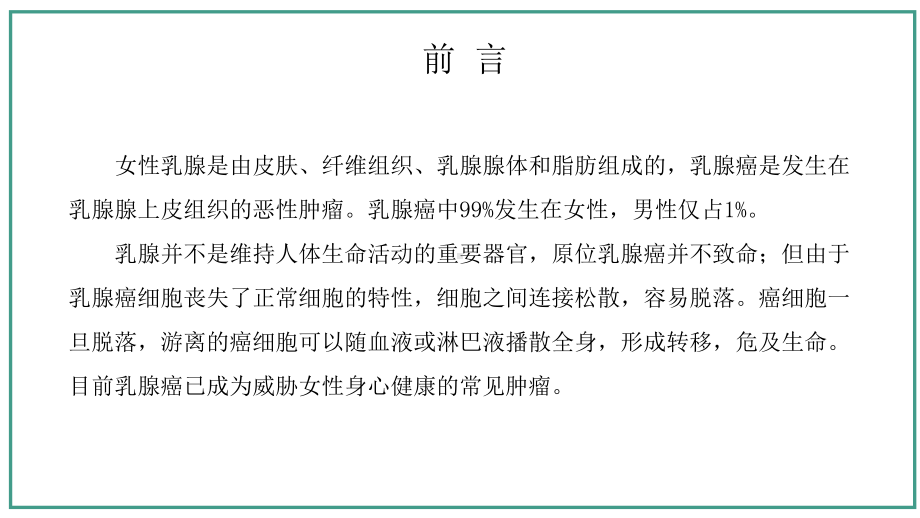 乳腺癌女性恶性肿瘤癌发病率最高的杀手图文PPT教学课件.pptx_第2页