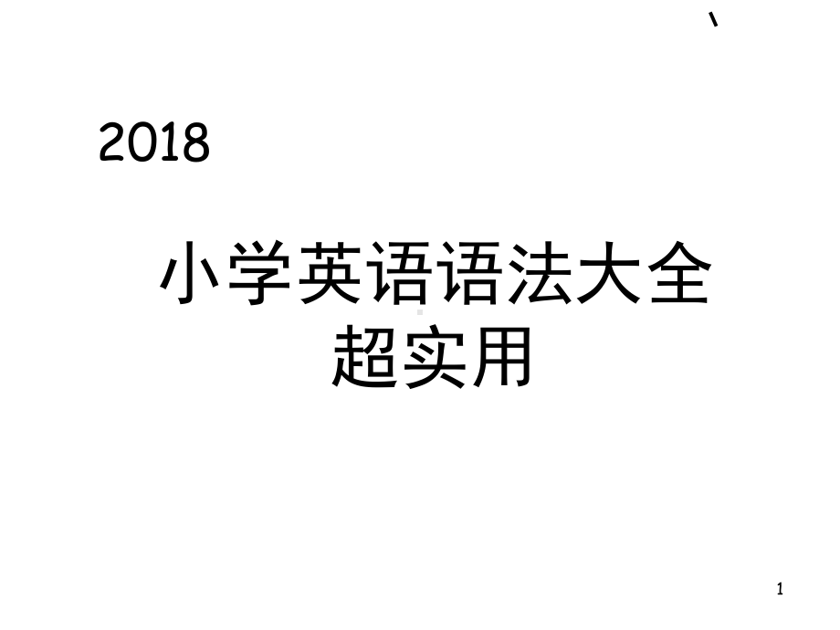 小学英语语法大全(课堂PPT)课件.ppt_第1页