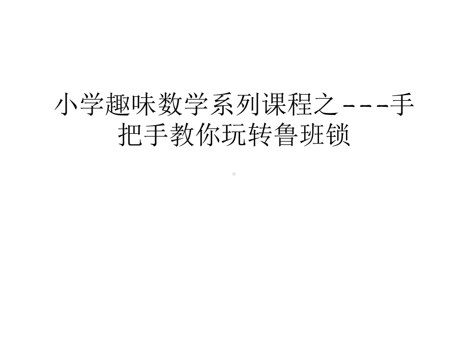 小学趣味数学系列课程之-手把手教你玩转鲁班锁学习资料课件.ppt_第1页