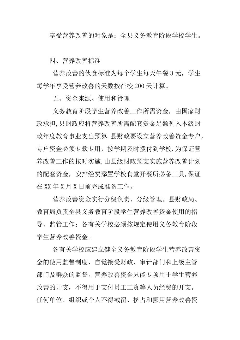 农村义务教育学校学生营养改善计划方案.docx_第2页