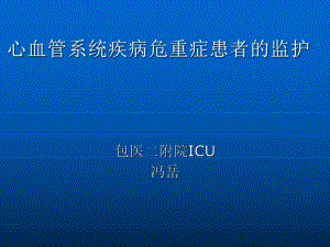 心血管系统疾病医疗及危重症患者的监护课件.ppt