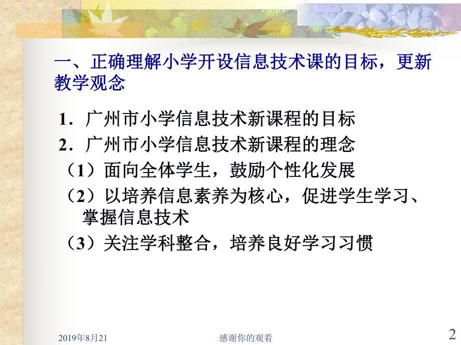 小学信息技术课程的有效教学设计.ppt课件.ppt_第2页