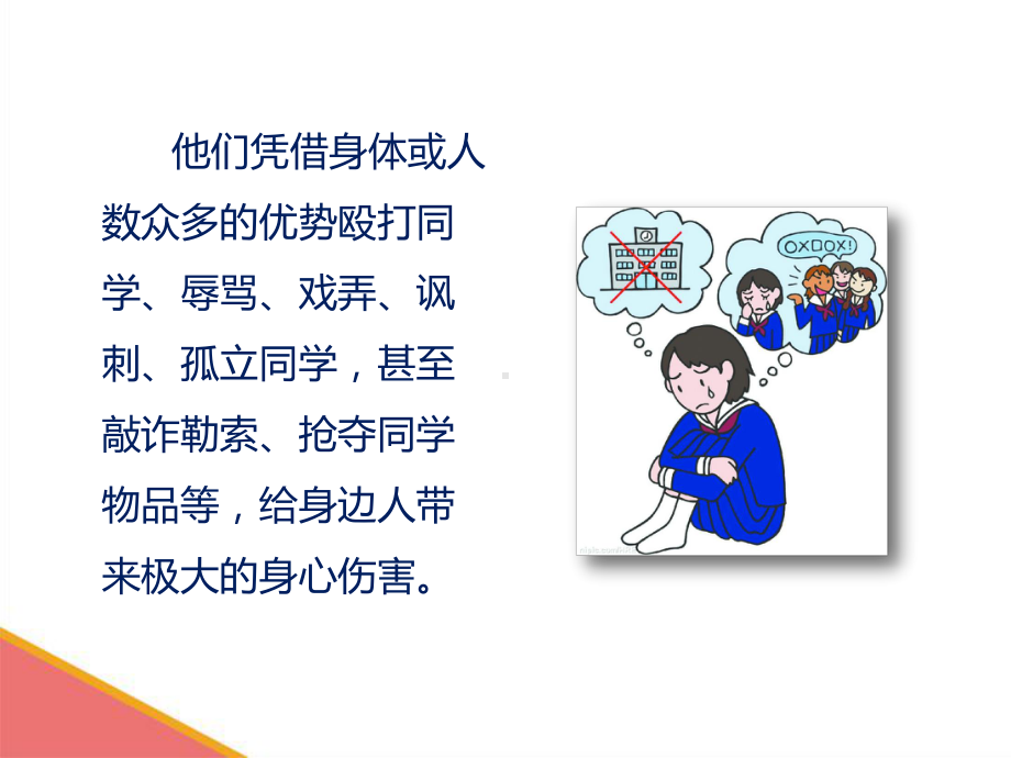 小学校园欺凌宣传教育课件.ppt_第3页