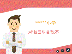 小学校园欺凌宣传教育课件.ppt