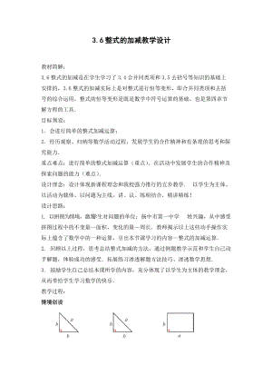 3.6整式的加减教学设计.doc