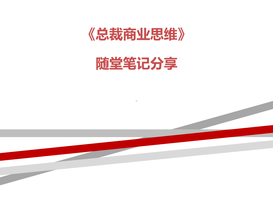 总裁商业思维笔记ppt课件.ppt_第1页