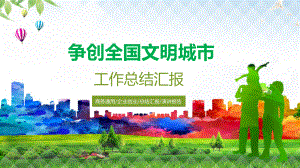 争创全国文明城市图文PPT教学课件.pptx