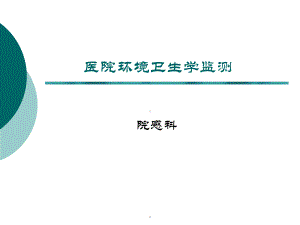 医院环境卫生学监测PPT课件.ppt